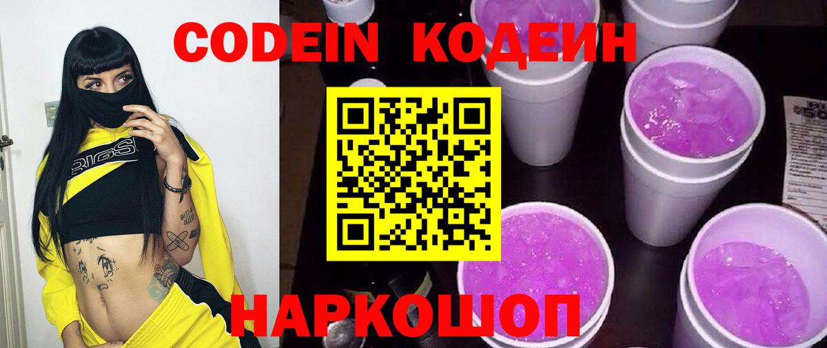 Кодеин напиток Lean (лин)  Ижевск  Codein Purple Drank 