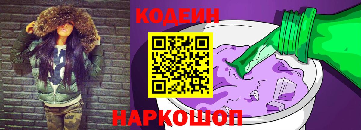 Codein напиток Lean (лин)  Вход с VPN  Ижевск 