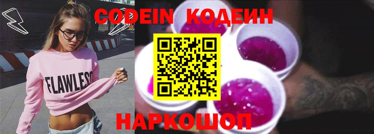 Кодеин Purple Drank Ижевск